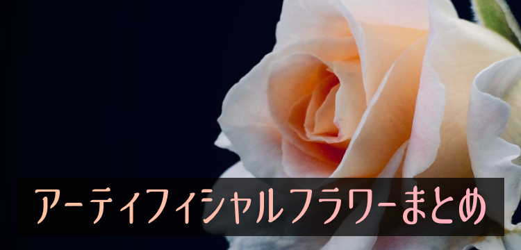 アーティフィシャルフラワー作りましょう